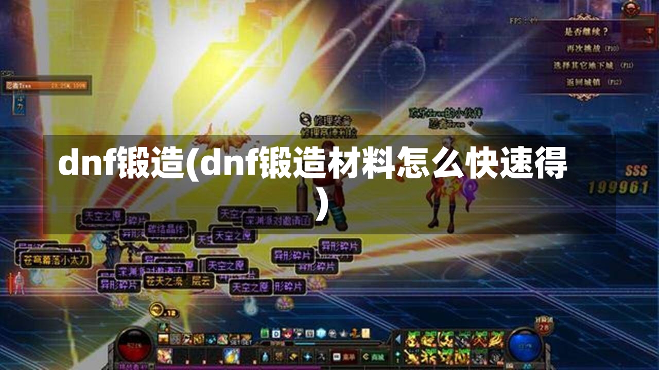 dnf锻造(dnf锻造材料怎么快速得)-第2张图片-通任唐游戏