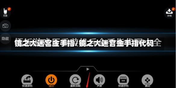 镜之大迷宫金手指/镜之大迷宫金手指代码-第1张图片-通任唐游戏