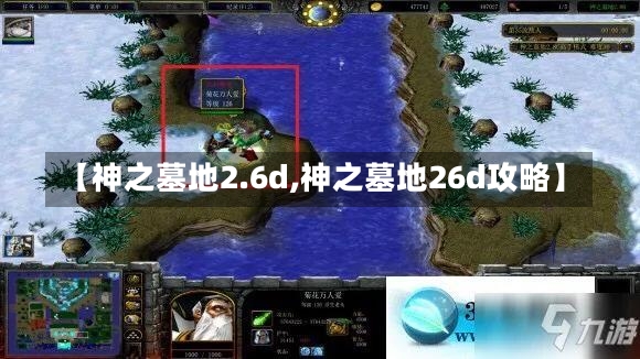 【神之墓地2.6d,神之墓地26d攻略】-第1张图片-通任唐游戏