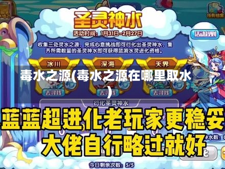 毒水之源(毒水之源在哪里取水)-第1张图片-通任唐游戏