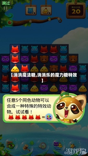 【消消魔法糖,消消乐的魔力糖特效】-第2张图片-通任唐游戏