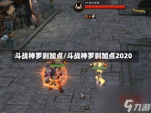 斗战神罗刹加点/斗战神罗刹加点2020-第2张图片-通任唐游戏