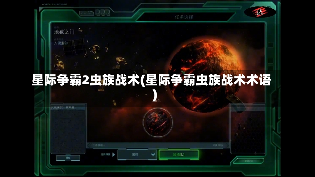 星际争霸2虫族战术(星际争霸虫族战术术语)-第1张图片-通任唐游戏