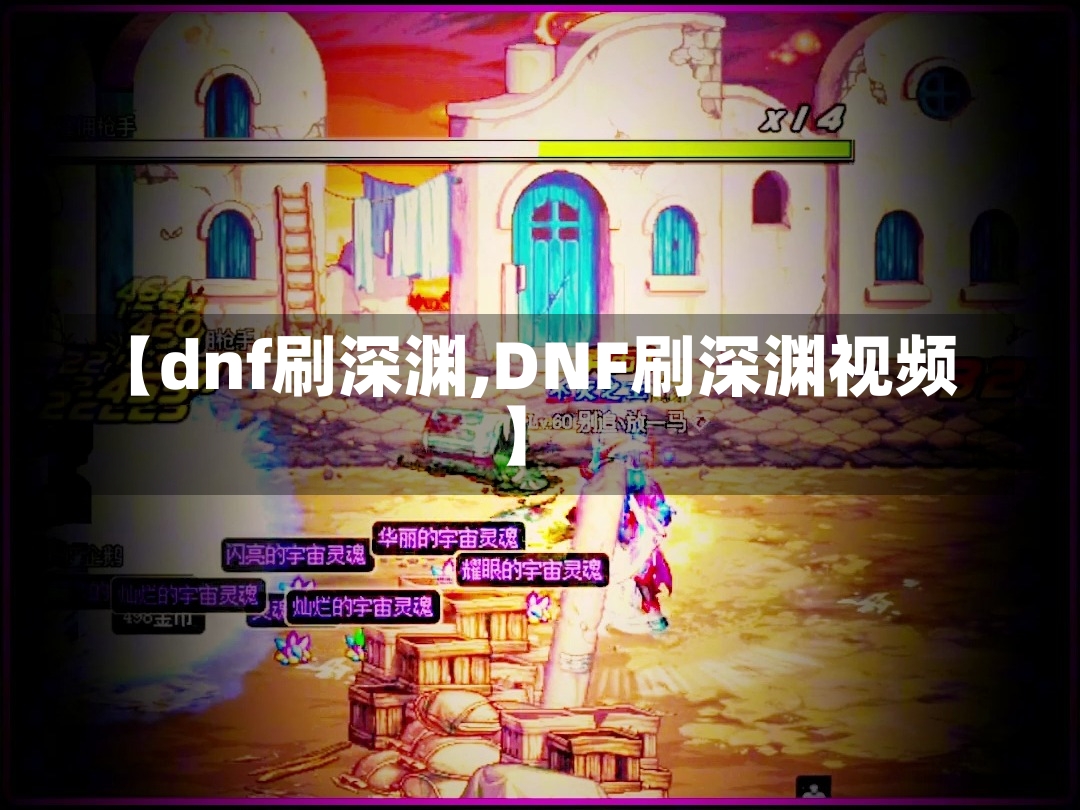 【dnf刷深渊,DNF刷深渊视频】-第1张图片-通任唐游戏