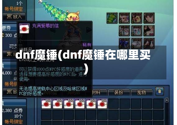 dnf魔锤(dnf魔锤在哪里买)-第2张图片-通任唐游戏