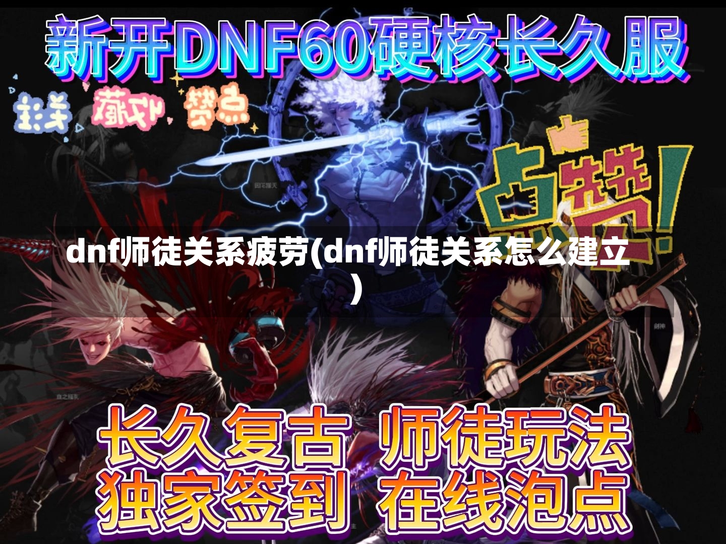 dnf师徒关系疲劳(dnf师徒关系怎么建立)-第1张图片-通任唐游戏