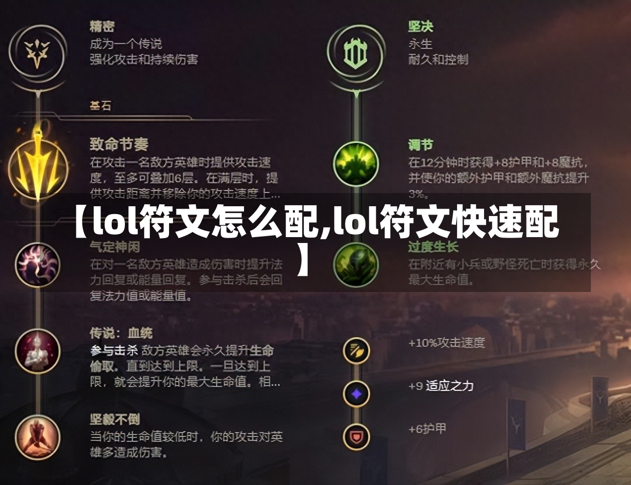 【lol符文怎么配,lol符文快速配】-第2张图片-通任唐游戏