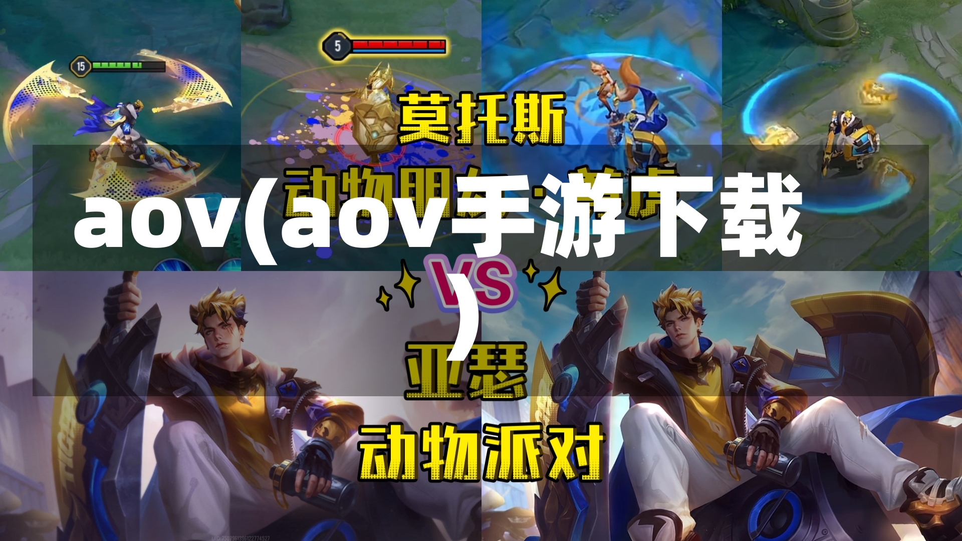 aov(aov手游下载)-第1张图片-通任唐游戏