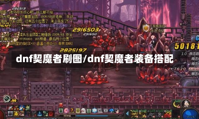 dnf契魔者刷图/dnf契魔者装备搭配-第1张图片-通任唐游戏