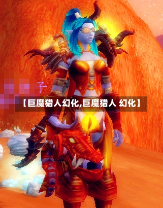 【巨魔猎人幻化,巨魔猎人 幻化】-第2张图片-通任唐游戏