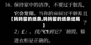 【妈妈留的纸条,妈妈留的纸条结局】-第1张图片-通任唐游戏