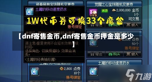 【dnf寄售金币,dnf寄售金币押金是多少】-第1张图片-通任唐游戏