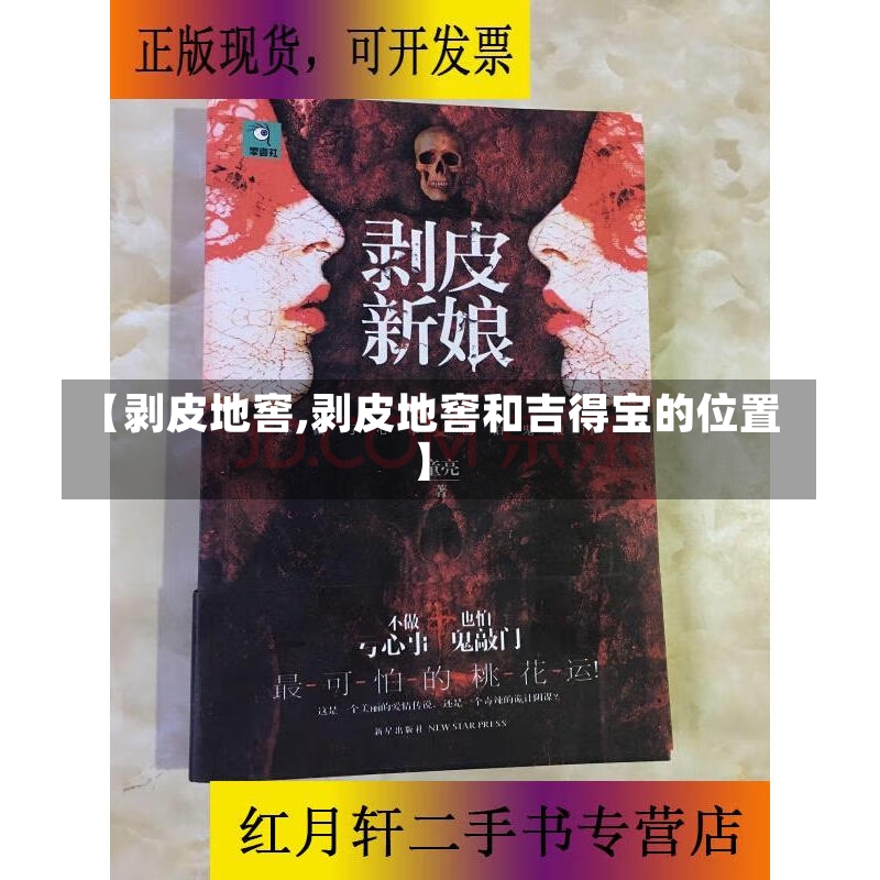 【剥皮地窖,剥皮地窖和吉得宝的位置】-第2张图片-通任唐游戏