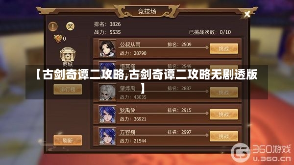 【古剑奇谭二攻略,古剑奇谭二攻略无剧透版】-第1张图片-通任唐游戏