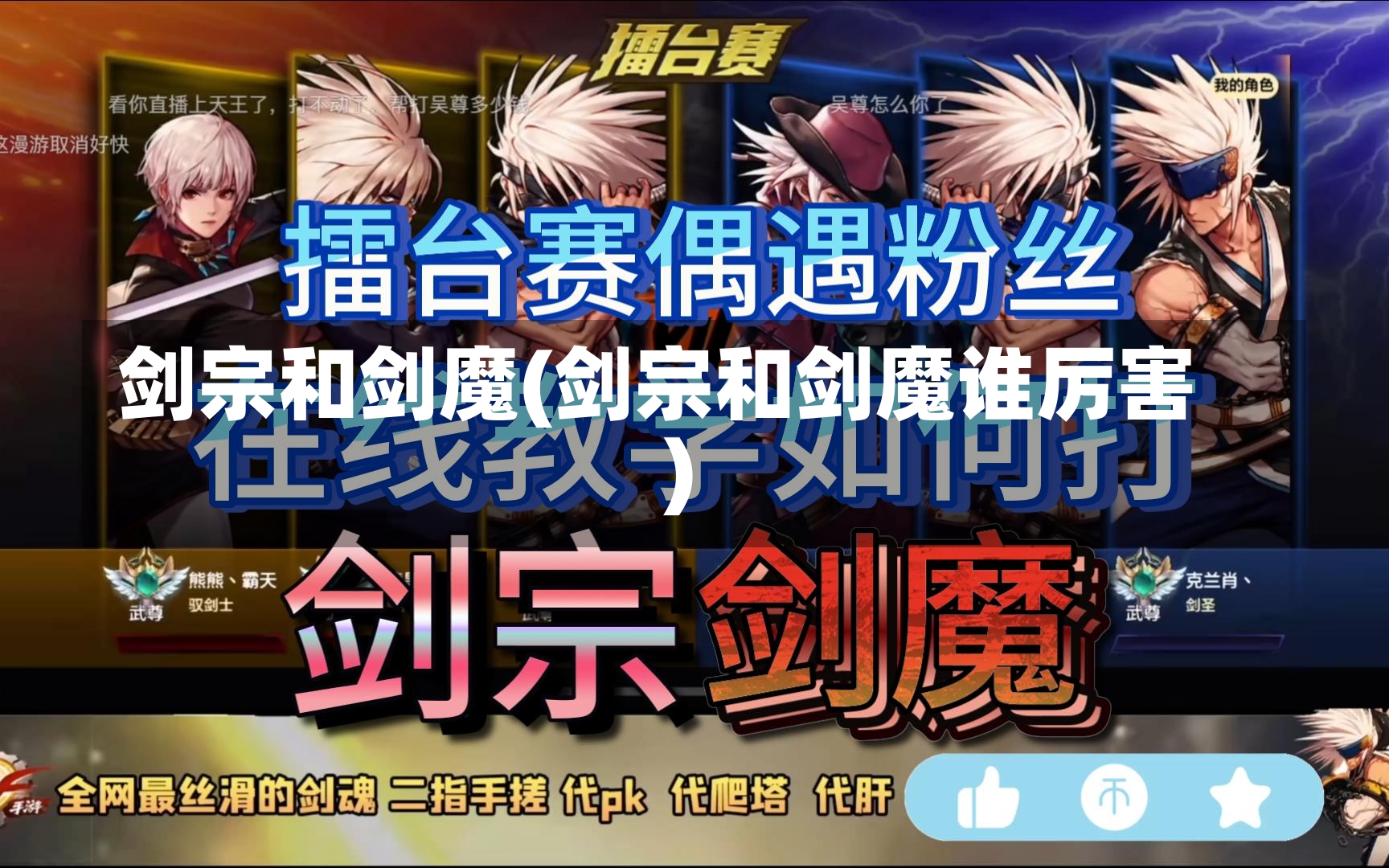 剑宗和剑魔(剑宗和剑魔谁厉害)-第1张图片-通任唐游戏