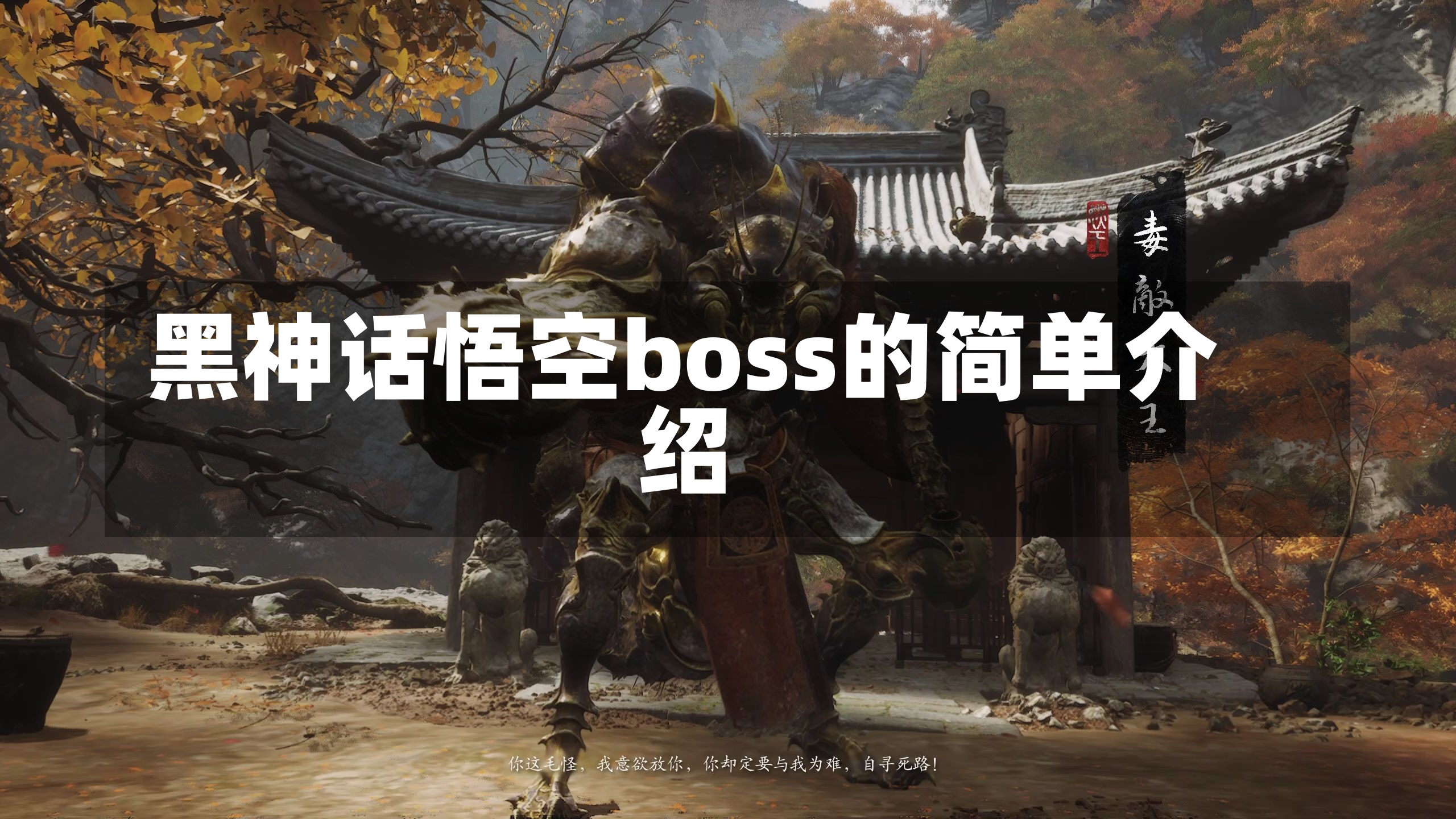 黑神话悟空boss的简单介绍-第2张图片-通任唐游戏