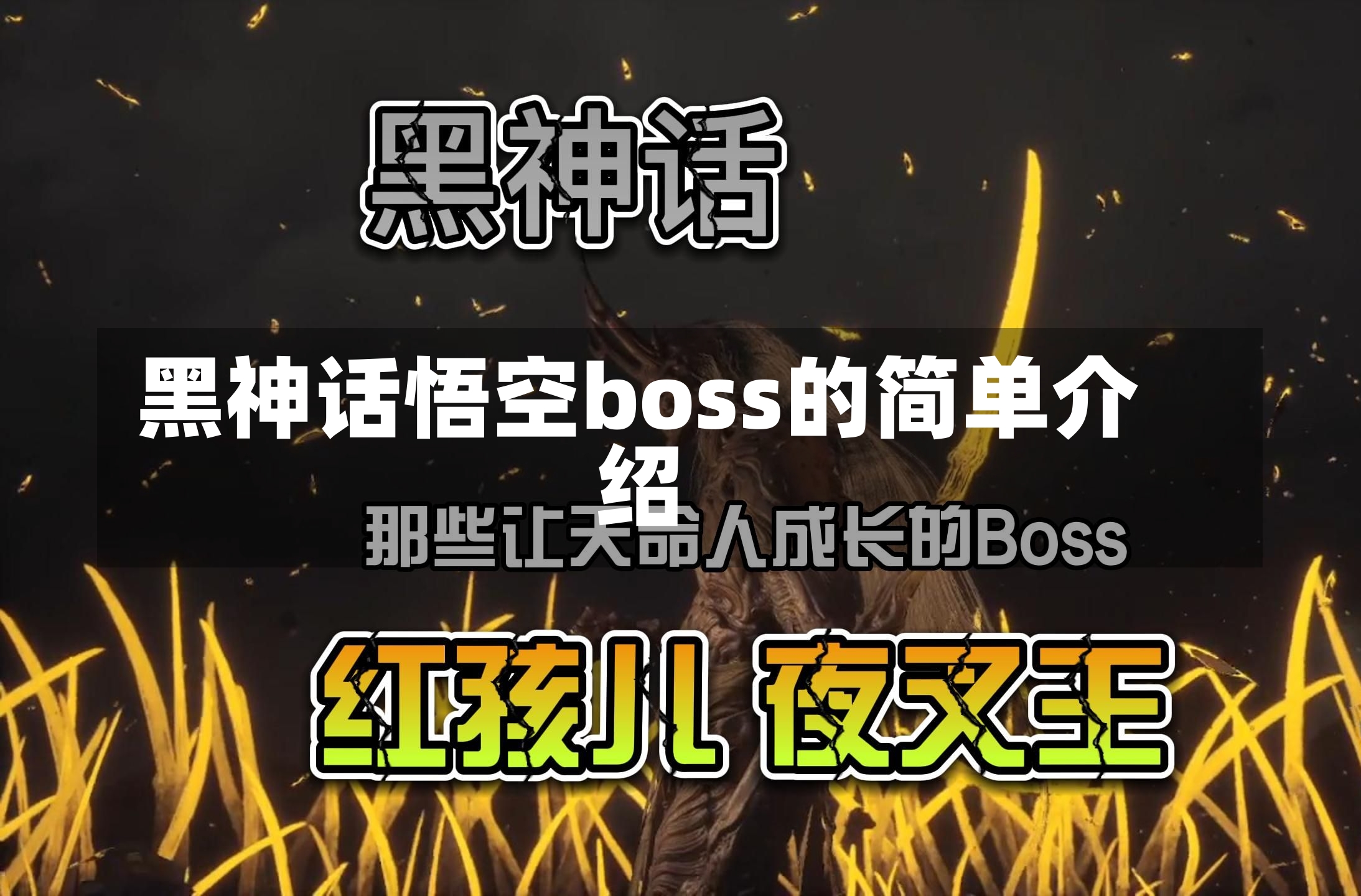 黑神话悟空boss的简单介绍-第1张图片-通任唐游戏