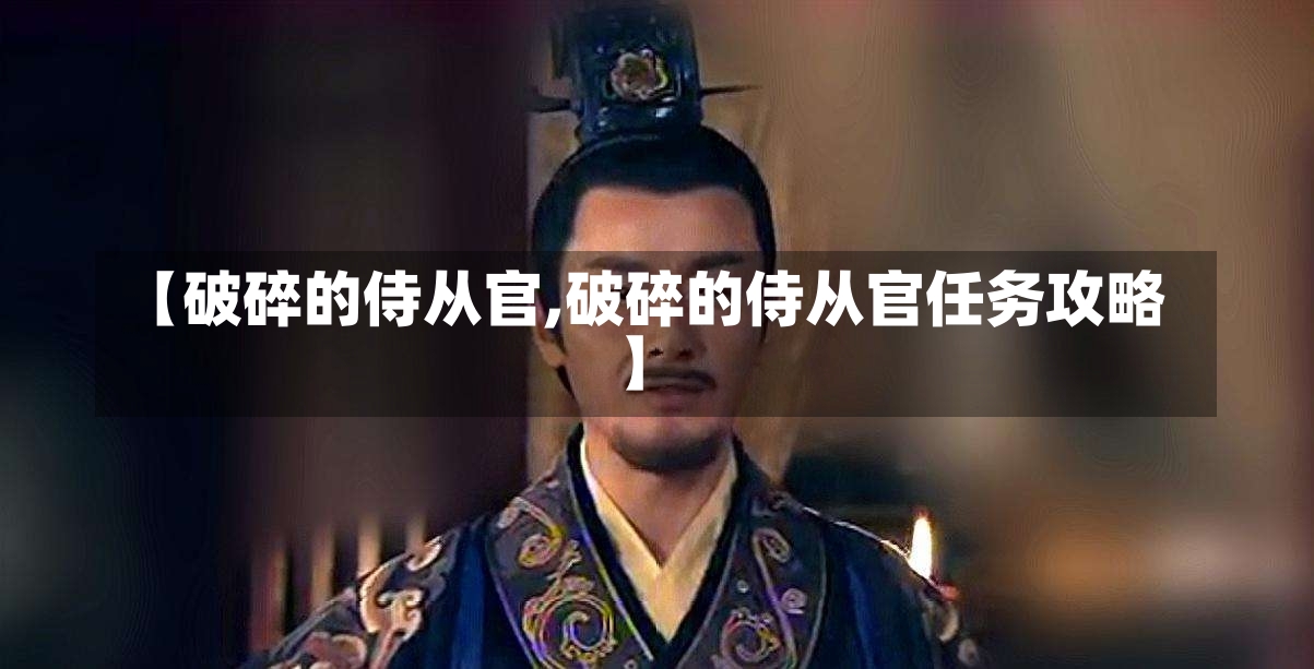 【破碎的侍从官,破碎的侍从官任务攻略】-第1张图片-通任唐游戏