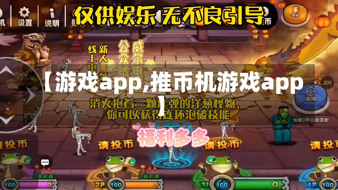 【游戏app,推币机游戏app】-第1张图片-通任唐游戏