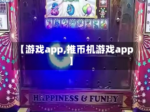 【游戏app,推币机游戏app】-第3张图片-通任唐游戏