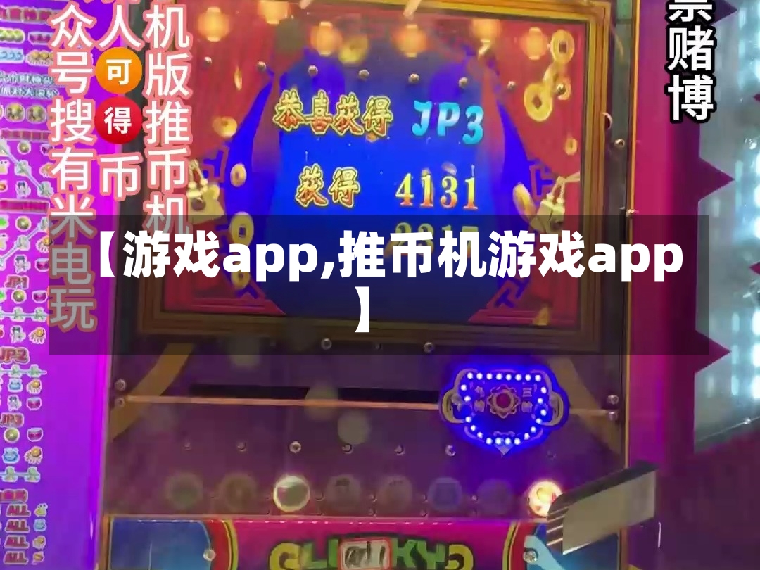 【游戏app,推币机游戏app】-第2张图片-通任唐游戏