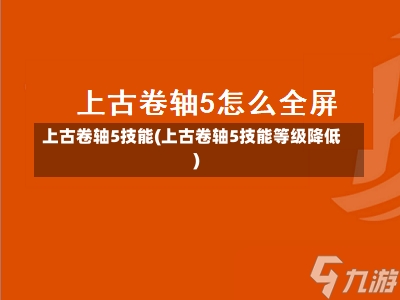 上古卷轴5技能(上古卷轴5技能等级降低)-第2张图片-通任唐游戏