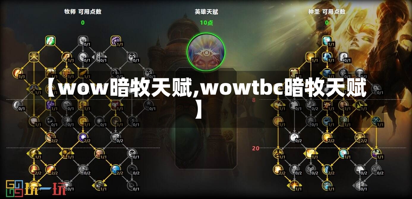 【wow暗牧天赋,wowtbc暗牧天赋】-第1张图片-通任唐游戏