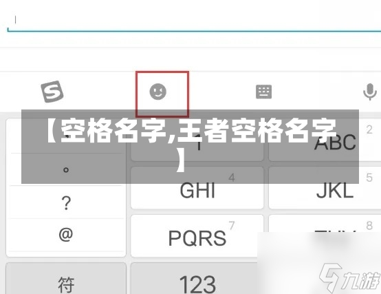 【空格名字,王者空格名字】-第3张图片-通任唐游戏