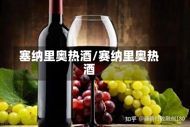 塞纳里奥热酒/赛纳里奥热酒-第1张图片-通任唐游戏