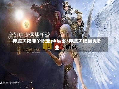 神魔大陆哪个职业pk厉害/神魔大陆最爽职业-第1张图片-通任唐游戏