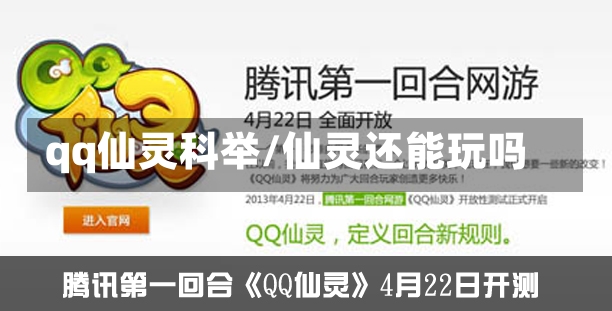 qq仙灵科举/仙灵还能玩吗-第1张图片-通任唐游戏