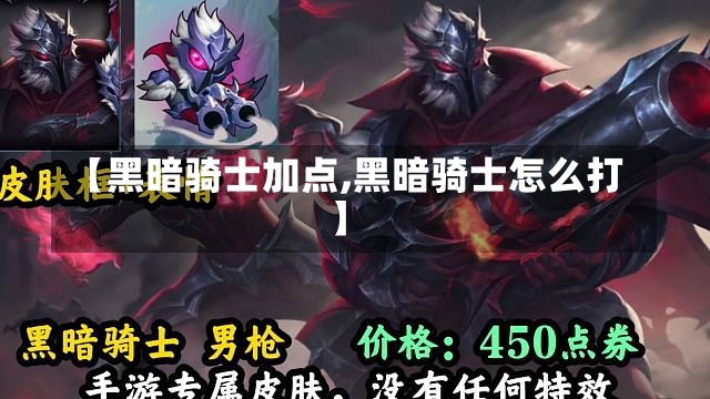 【黑暗骑士加点,黑暗骑士怎么打】-第1张图片-通任唐游戏