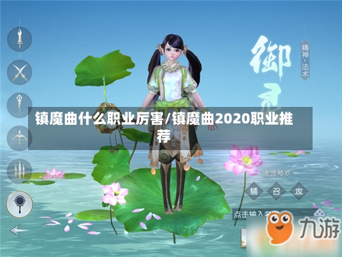 镇魔曲什么职业厉害/镇魔曲2020职业推荐-第1张图片-通任唐游戏