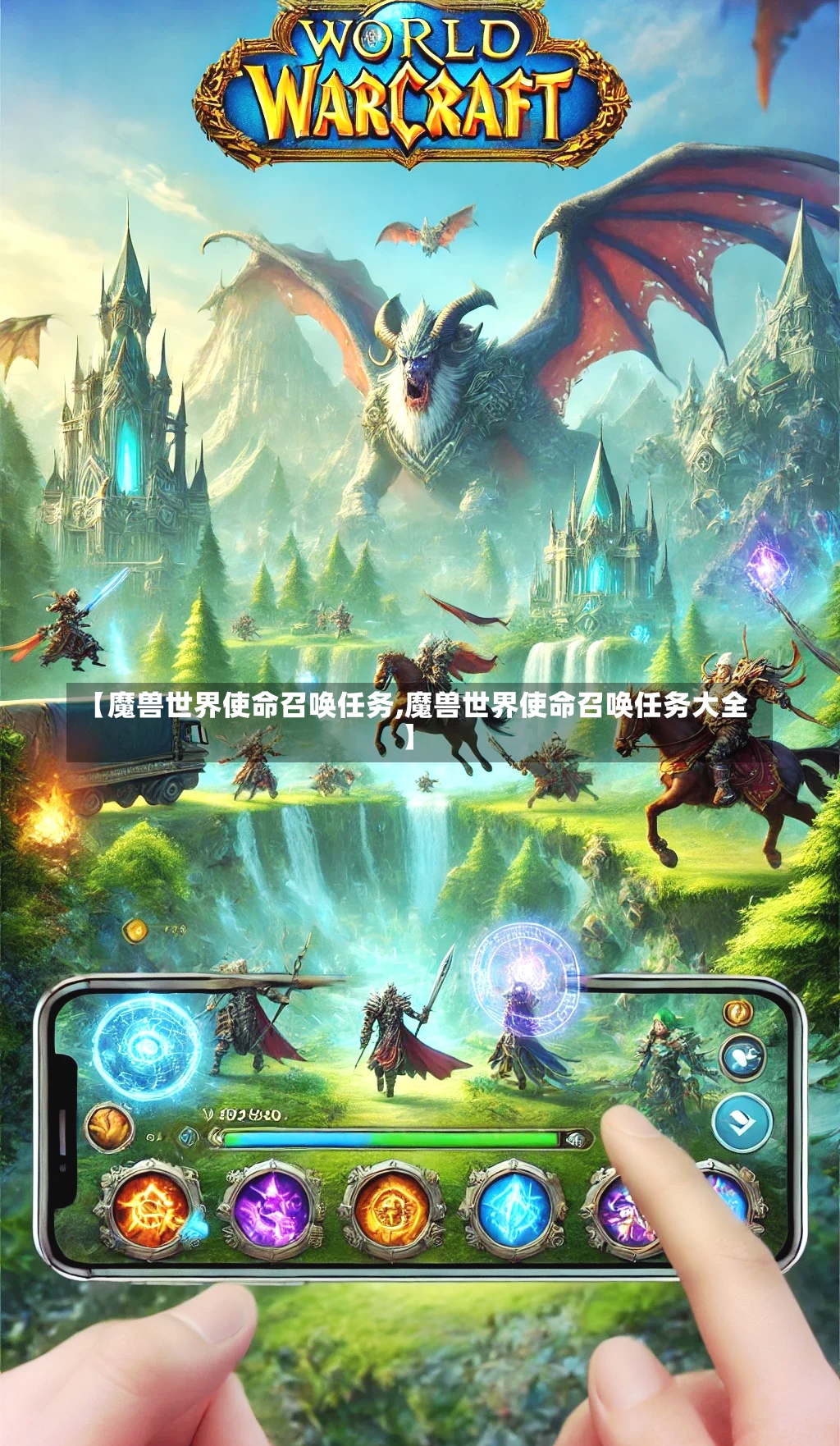 【魔兽世界使命召唤任务,魔兽世界使命召唤任务大全】-第2张图片-通任唐游戏