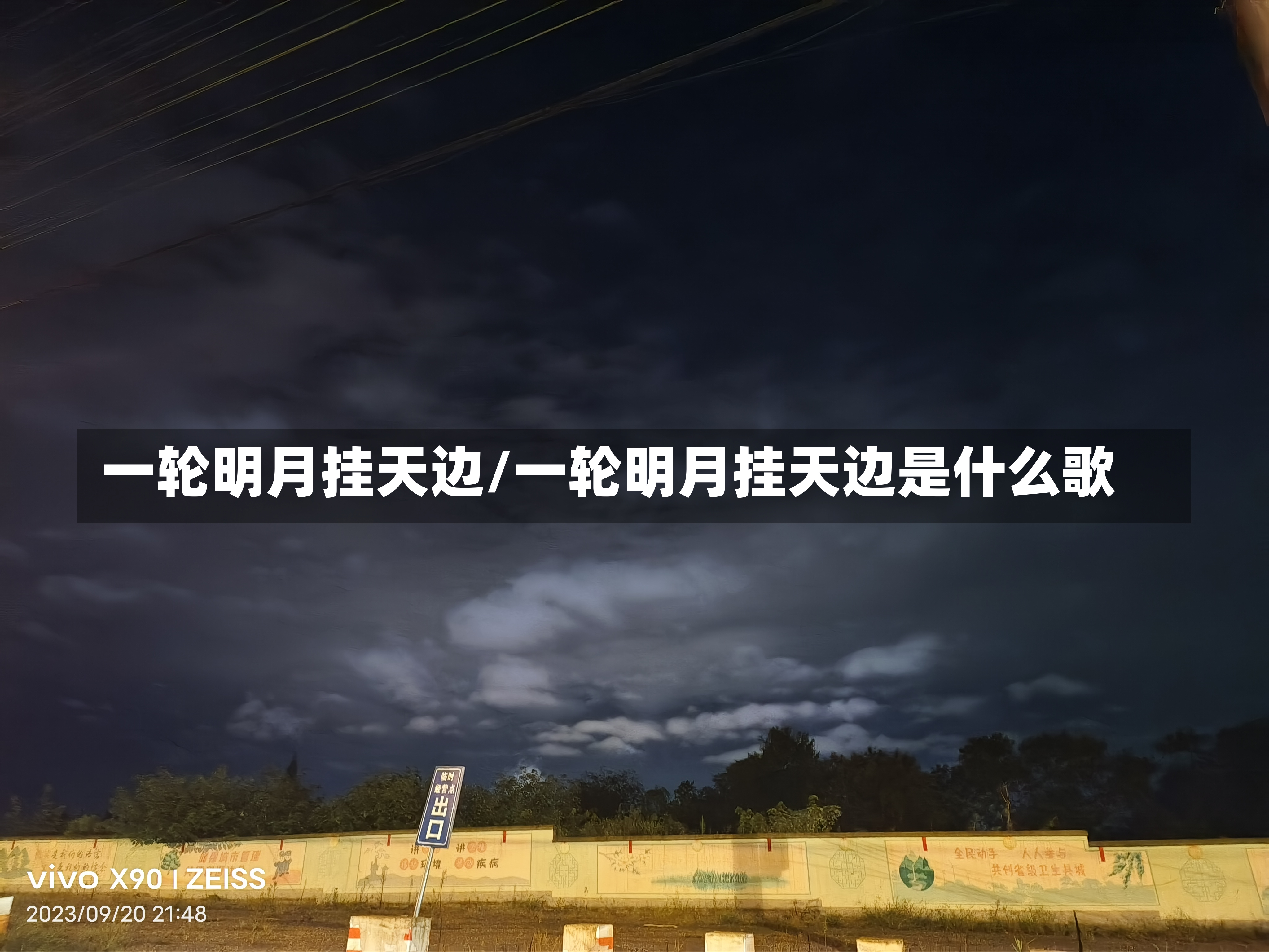 一轮明月挂天边/一轮明月挂天边是什么歌-第2张图片-通任唐游戏