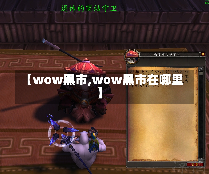 【wow黑市,wow黑市在哪里】-第1张图片-通任唐游戏