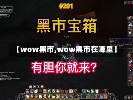 【wow黑市,wow黑市在哪里】-第2张图片-通任唐游戏