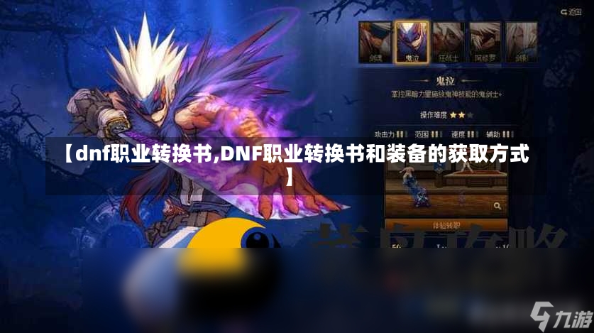 【dnf职业转换书,DNF职业转换书和装备的获取方式】-第1张图片-通任唐游戏