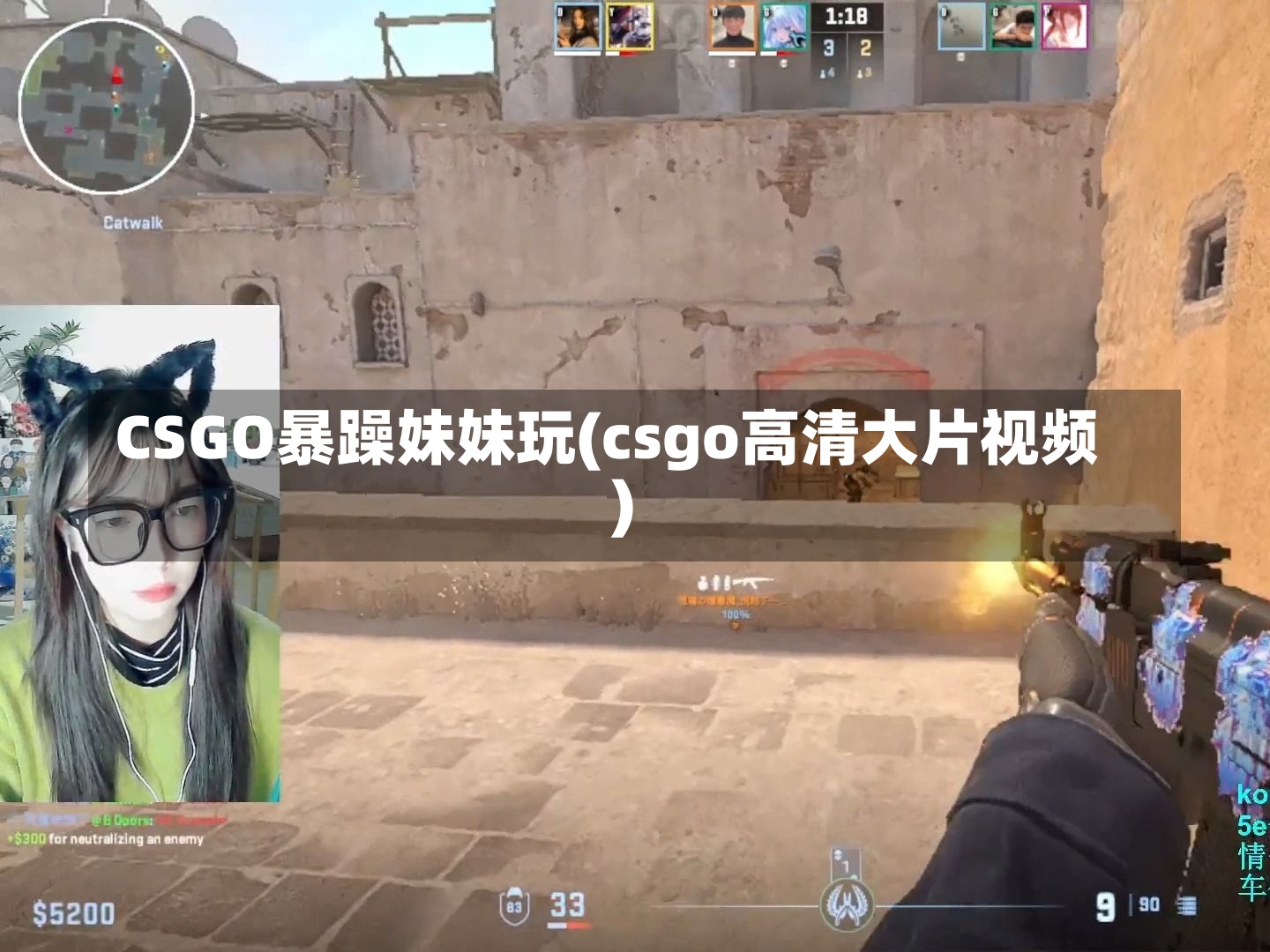 CSGO暴躁妹妹玩(csgo高清大片视频)-第3张图片-通任唐游戏