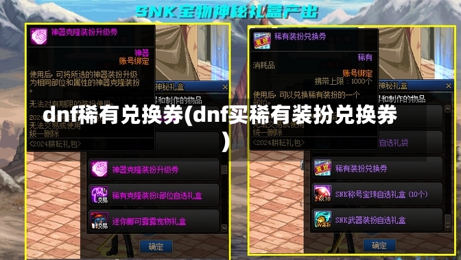 dnf稀有兑换券(dnf买稀有装扮兑换券)-第1张图片-通任唐游戏