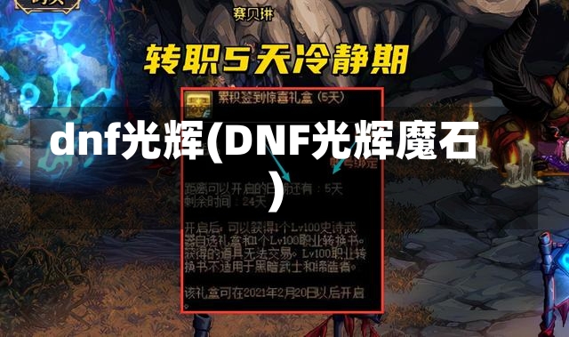 dnf光辉(DNF光辉魔石)-第1张图片-通任唐游戏