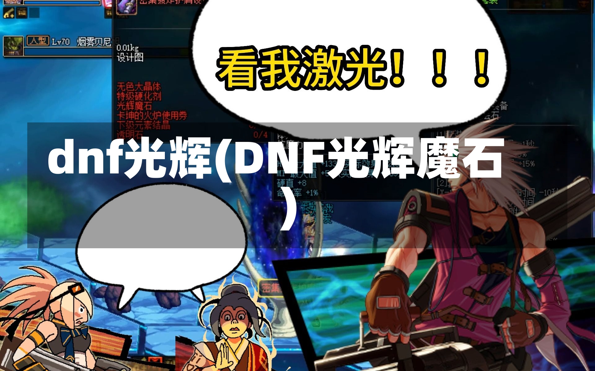 dnf光辉(DNF光辉魔石)-第2张图片-通任唐游戏