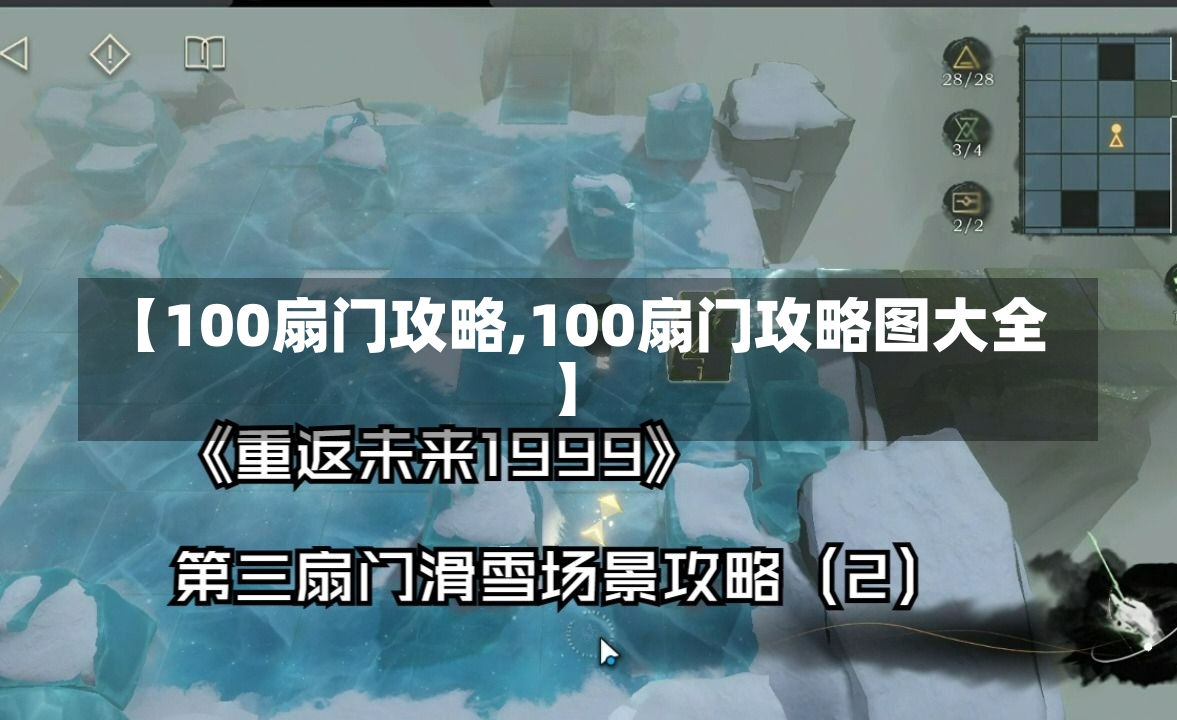 【100扇门攻略,100扇门攻略图大全】-第1张图片-通任唐游戏