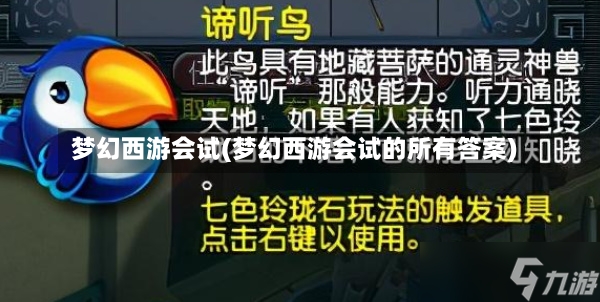 梦幻西游会试(梦幻西游会试的所有答案)-第1张图片-通任唐游戏