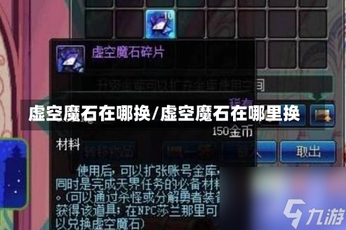 虚空魔石在哪换/虚空魔石在哪里换-第2张图片-通任唐游戏