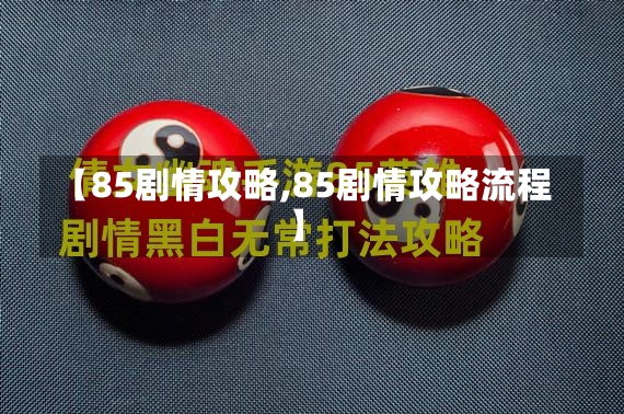 【85剧情攻略,85剧情攻略流程】-第1张图片-通任唐游戏