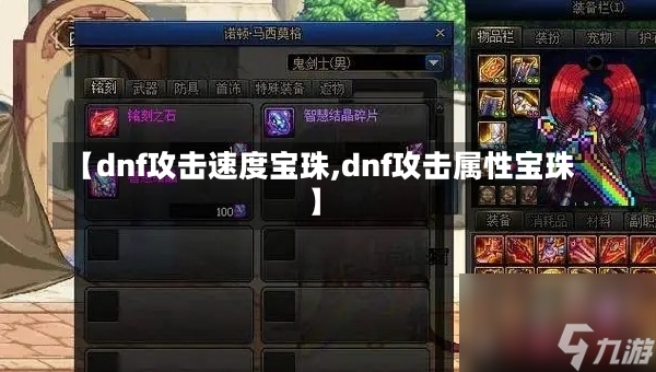 【dnf攻击速度宝珠,dnf攻击属性宝珠】-第1张图片-通任唐游戏