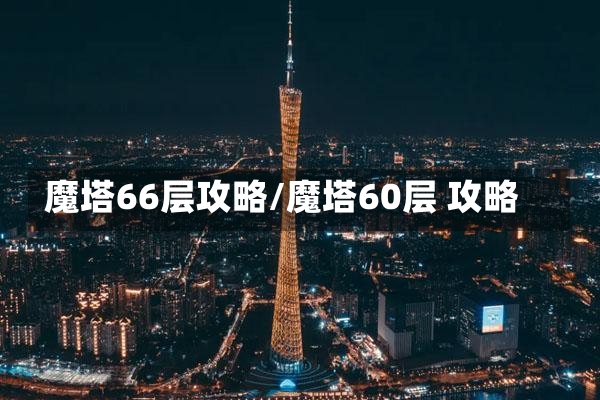 魔塔66层攻略/魔塔60层 攻略-第2张图片-通任唐游戏