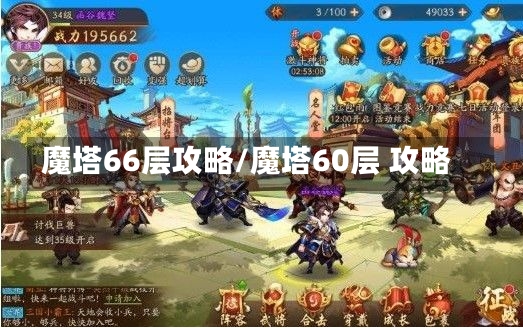 魔塔66层攻略/魔塔60层 攻略-第1张图片-通任唐游戏