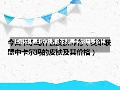 【樱花乱舞卡尔玛,樱花乱舞卡尔玛怎么样】-第1张图片-通任唐游戏